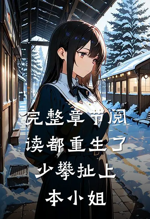 完整章节阅读都重生了，少攀扯上本小姐