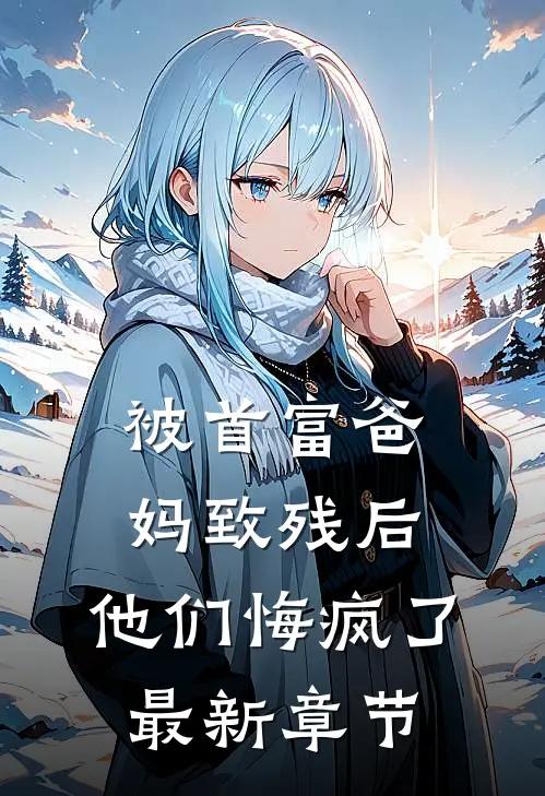 被首富爸妈致残后，他们悔疯了最新章节