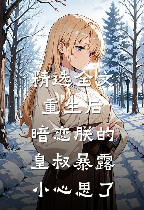精选全文重生后，暗恋朕的皇叔暴露小心思了