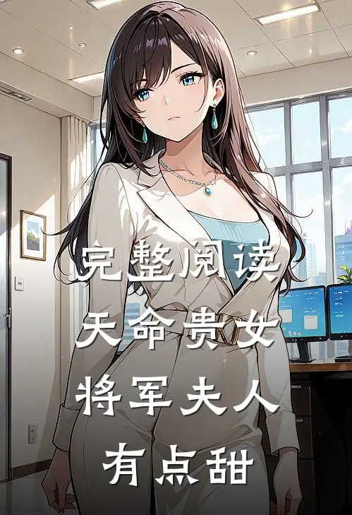 完整阅读天命贵女：将军夫人有点甜