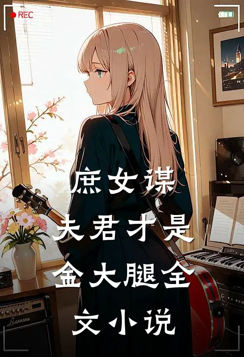庶女谋：夫君才是金大腿全文小说