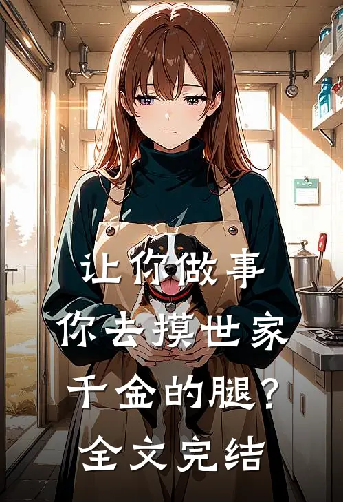 让你做事，你去摸世家千金的腿？全文完结