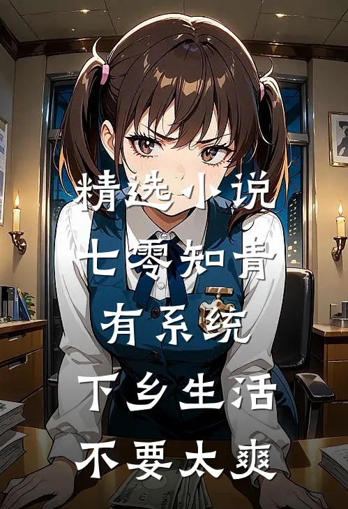 精选小说七零知青有系统，下乡生活不要太爽