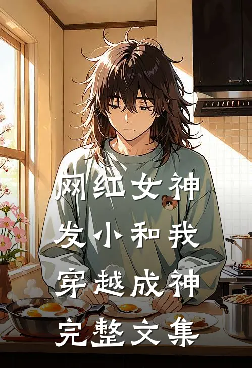网红女神发小和我穿越成神完整文集