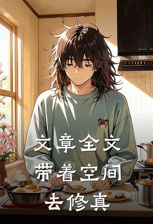 文章全文带着空间去修真