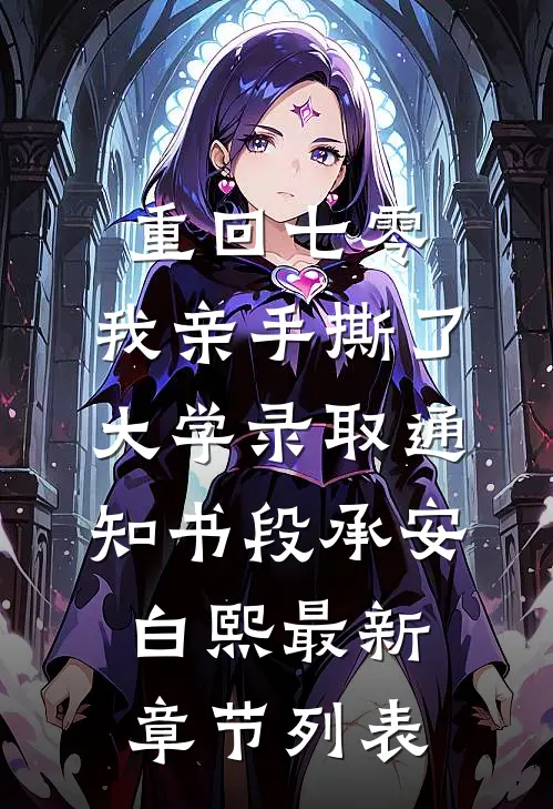 重回七零，我亲手撕了大学录取通知书段承安白熙最新章节列表