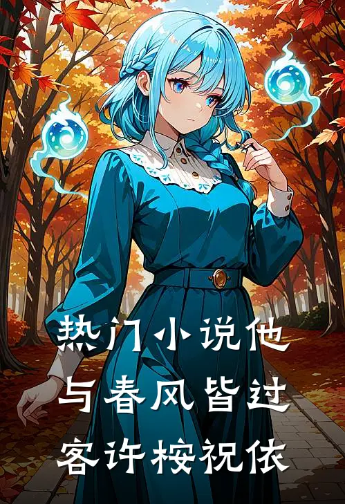 热门小说他与春风皆过客许桉祝依