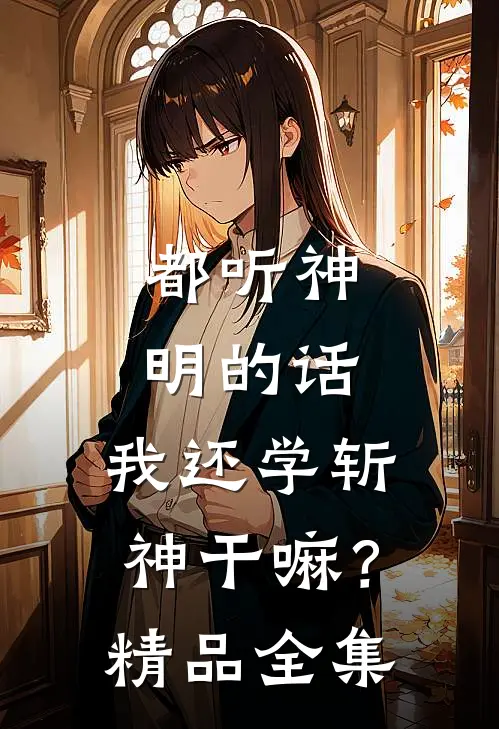 都听神明的话，我还学斩神干嘛？精品全集