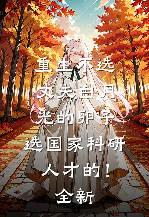 重生不选丈夫白月光的卵子，选国家科研人才的！全新
