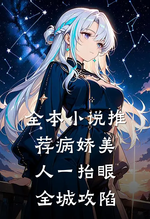 全本小说推荐病娇美人一抬眼，全城攻陷
