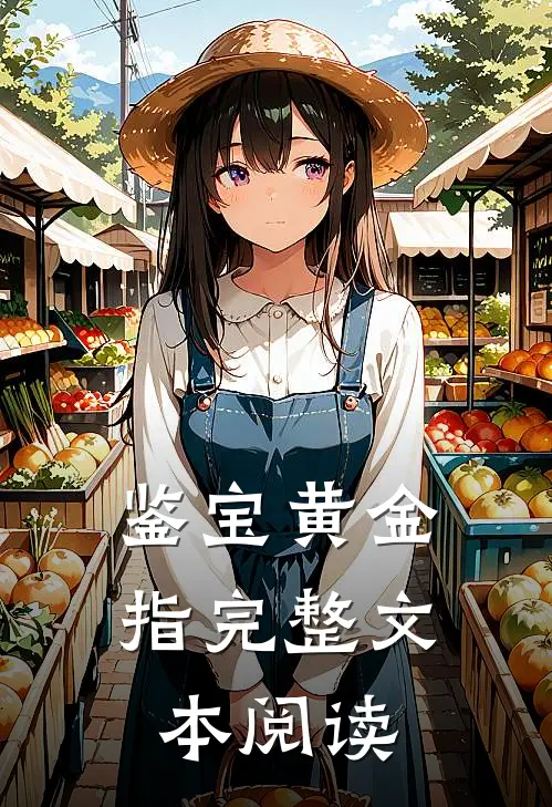 鉴宝黄金指完整文本阅读