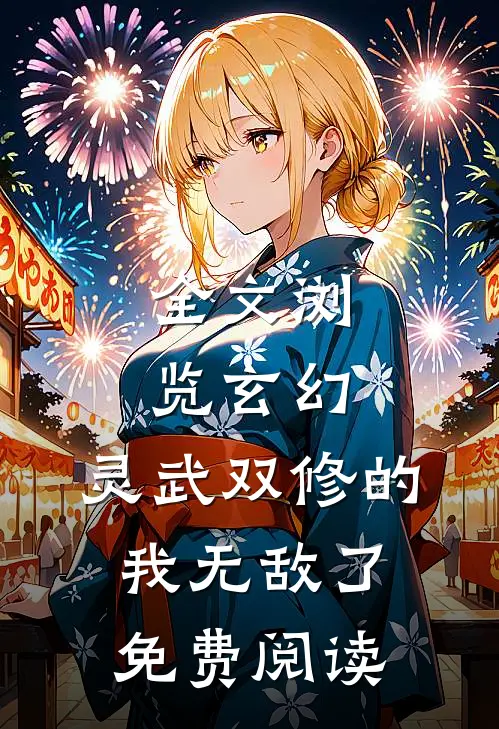 全文浏览玄幻:灵武双修的我无敌了免费阅读