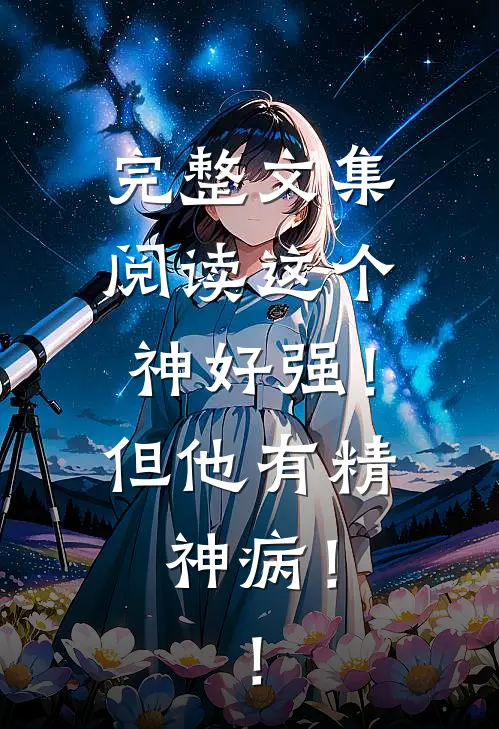 完整文集阅读这个神好强！但他有精神病！！