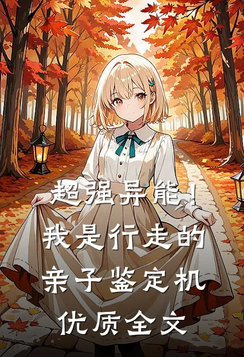 超强异能！我是行走的亲子鉴定机优质全文
