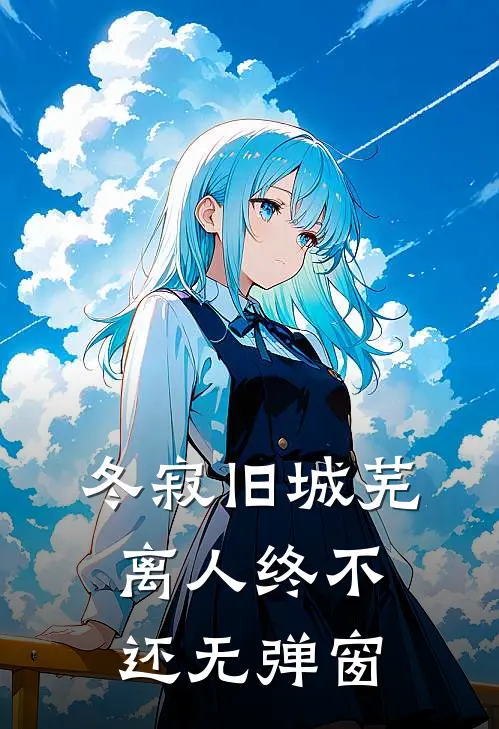 冬寂旧城芜，离人终不还无弹窗