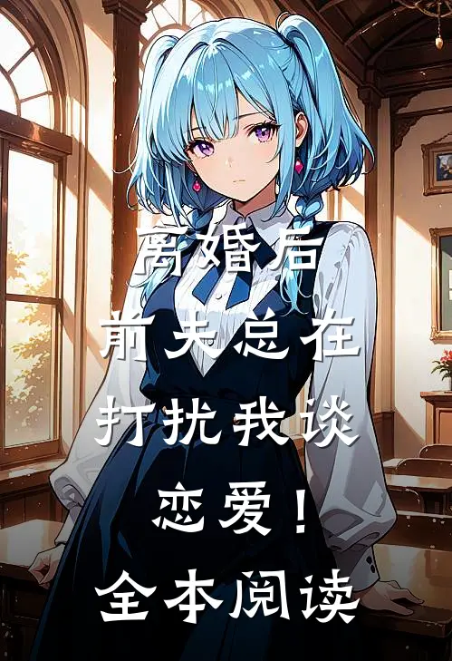 离婚后，前夫总在打扰我谈恋爱！全本阅读