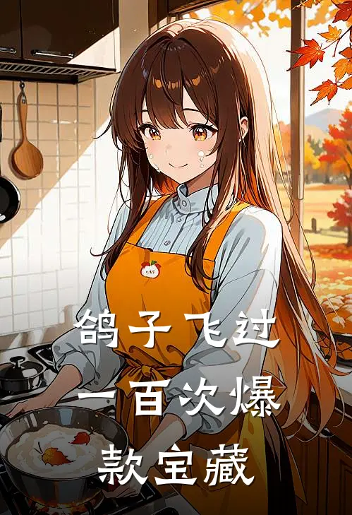 鸽子飞过一百次爆款宝藏