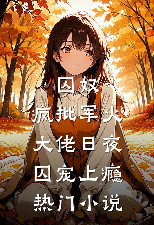 囚奴：疯批军火大佬日夜囚宠上瘾热门小说