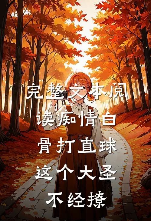 完整文本阅读痴情白骨打直球，这个大圣不经撩