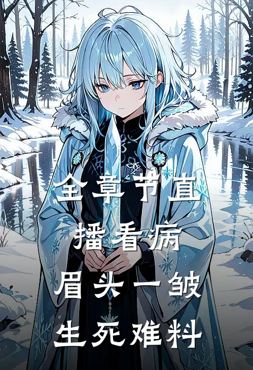 全章节直播看病：眉头一皱，生死难料