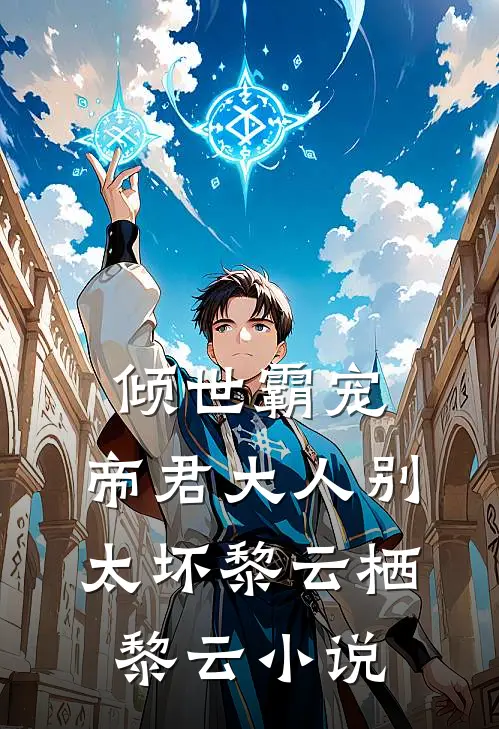 倾世霸宠：帝君大人别太坏黎云栖黎云小说