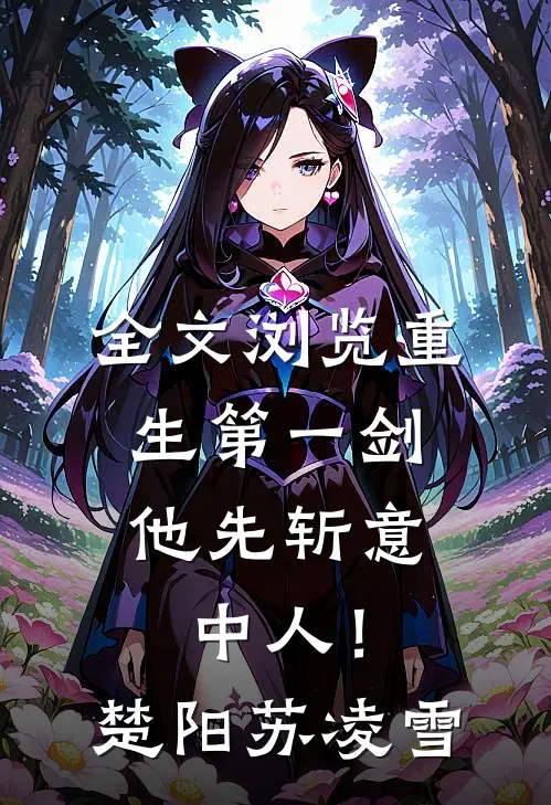 全文浏览重生第一剑，他先斩意中人！楚阳苏凌雪