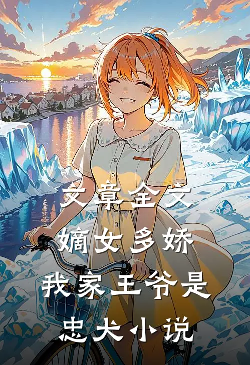 文章全文嫡女多娇:我家王爷是忠犬小说
