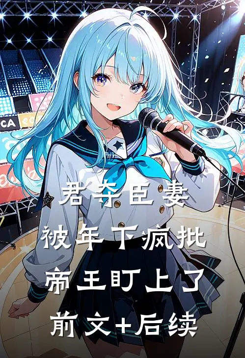君夺臣妻，被年下疯批帝王盯上了前文+后续