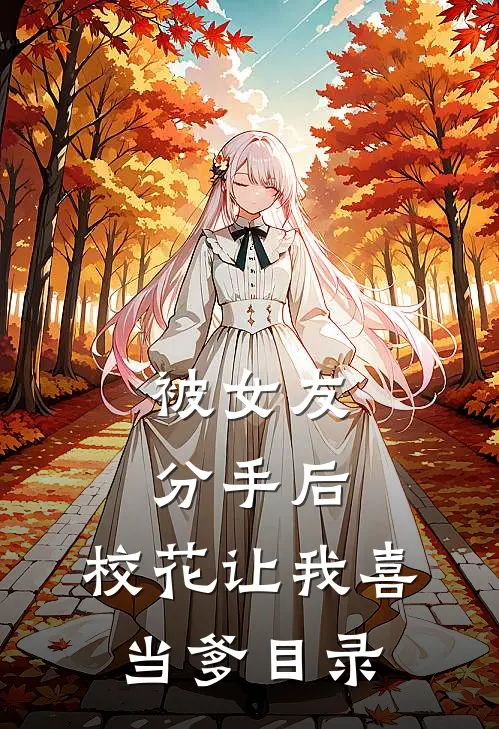 被女友分手后，校花让我喜当爹目录