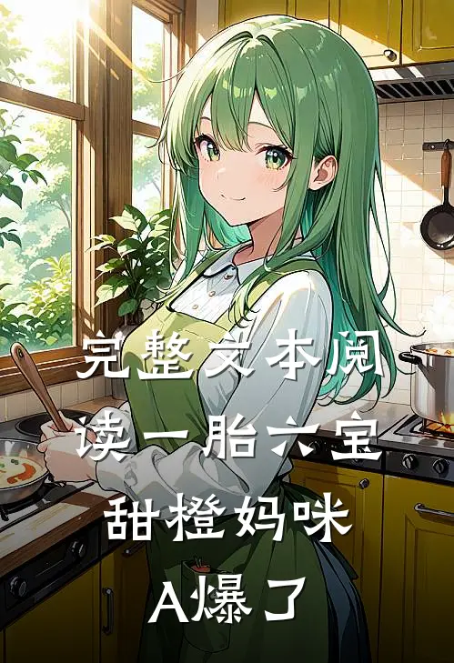 完整文本阅读一胎六宝：甜橙妈咪A爆了