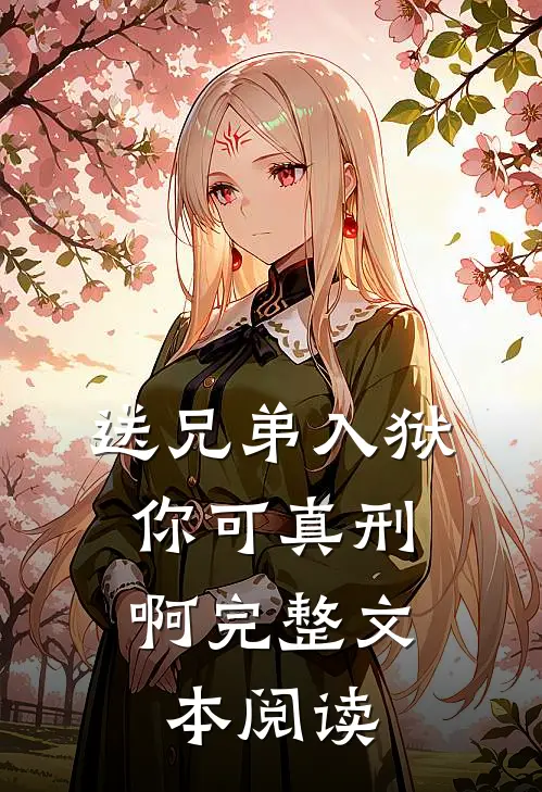 送兄弟入狱：你可真刑啊完整文本阅读