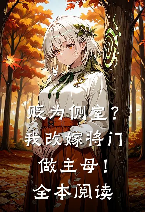贬为侧室？我改嫁将门做主母！全本阅读