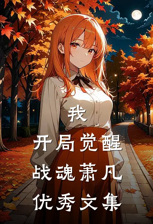 我,开局觉醒战魂萧凡优秀文集