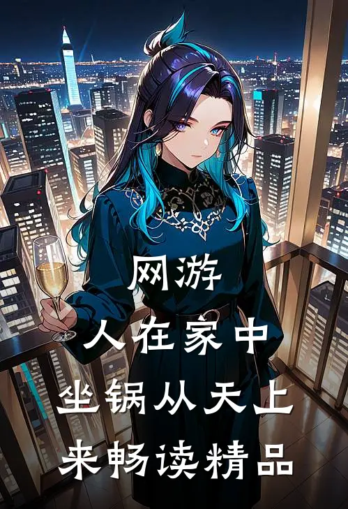 网游：人在家中，坐锅从天上来畅读精品