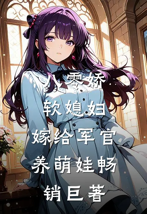 八零娇软媳妇，嫁给军官养萌娃畅销巨著