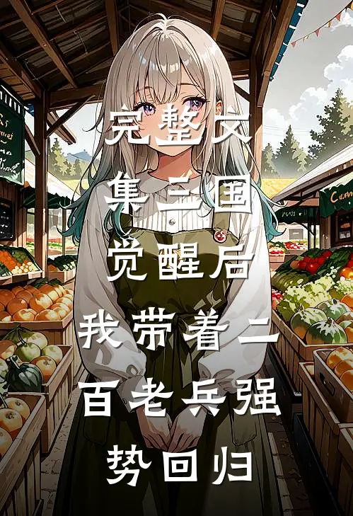 完整文集三国：觉醒后，我带着二百老兵强势回归
