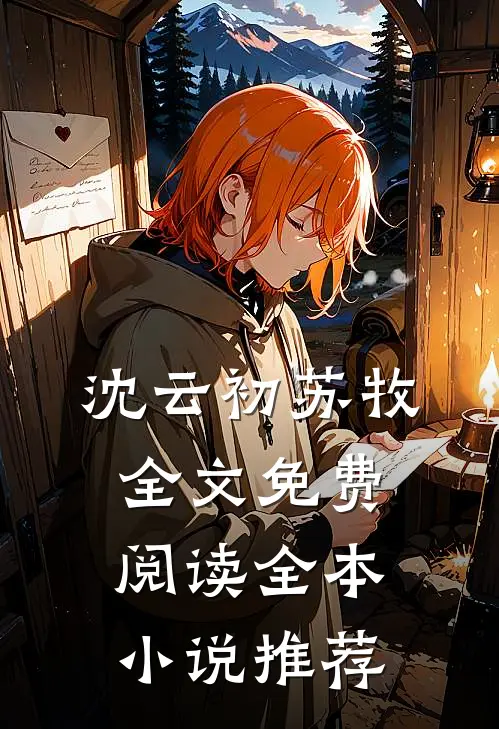 沈云初苏牧全文免费阅读全本小说推荐