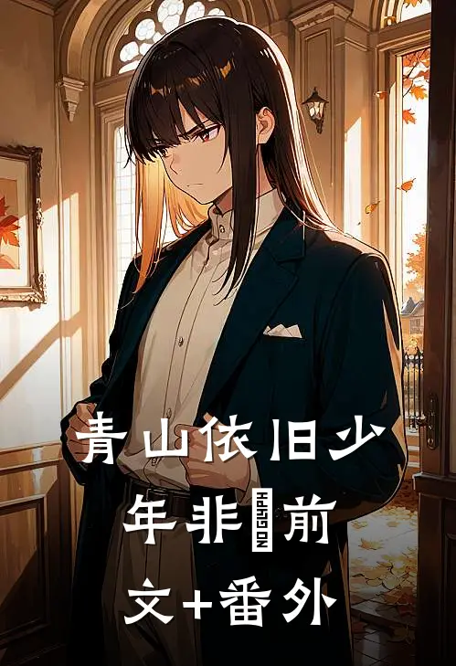 青山依旧少年非​前文+番外