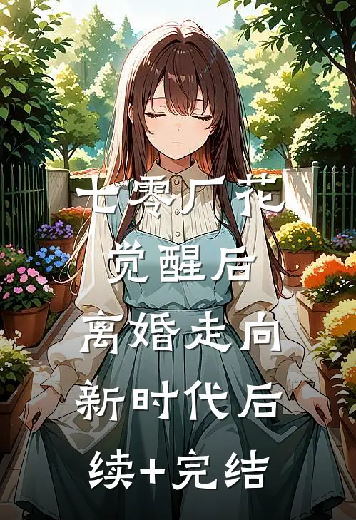 七零厂花觉醒后，离婚走向新时代后续+完结
