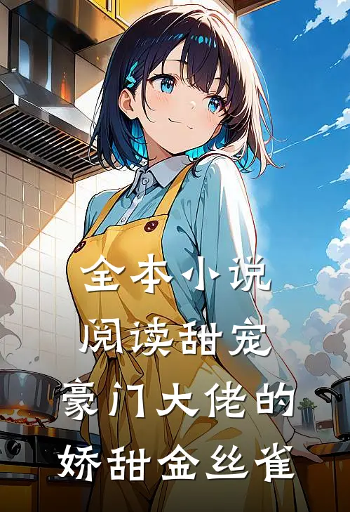 全本小说阅读甜宠：豪门大佬的娇甜金丝雀