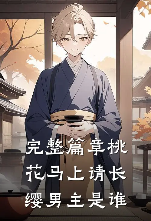 完整篇章桃花马上请长缨男主是谁