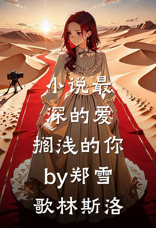 小说最深的爱，搁浅的你by郑雪歌林斯洛