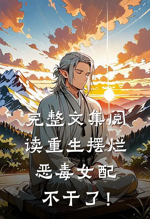 完整文集阅读重生摆烂，恶毒女配不干了！