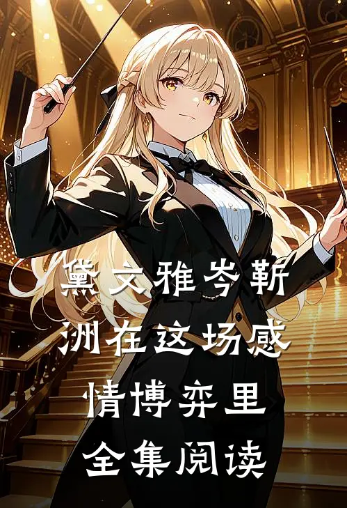 黛文雅岑靳洲在这场感情博弈里全集阅读