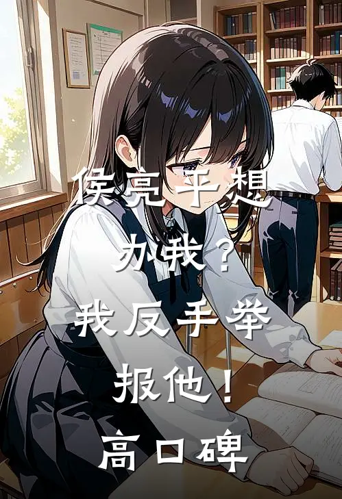 侯亮平想办我？我反手举报他！高口碑