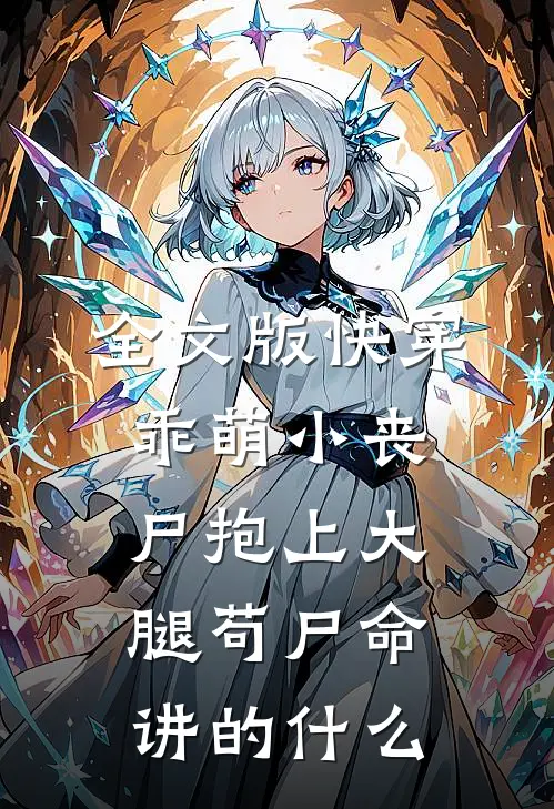 全文版快穿:乖萌小丧尸抱上大腿苟尸命讲的什么