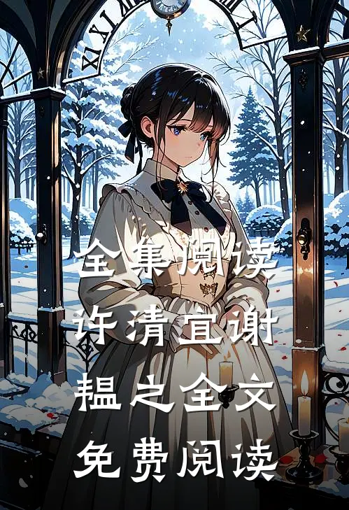 全集阅读许清宜谢韫之全文免费阅读