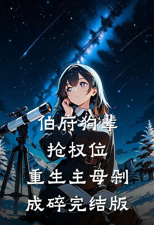 伯府狗辈抢权位，重生主母剁成碎完结版