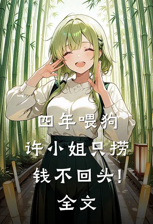 四年喂狗，许小姐只捞钱不回头!全文