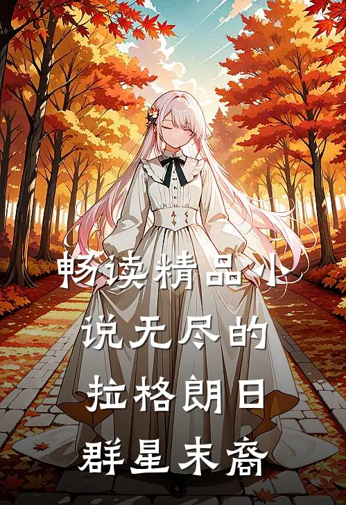 畅读精品小说无尽的拉格朗日：群星末裔